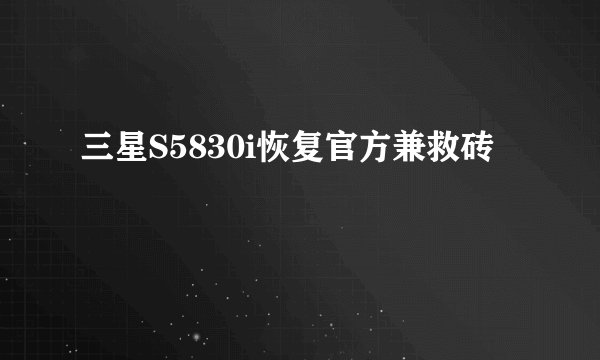 三星S5830i恢复官方兼救砖