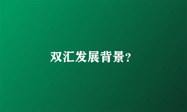 双汇发展背景？