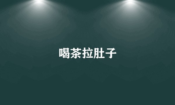 喝茶拉肚子