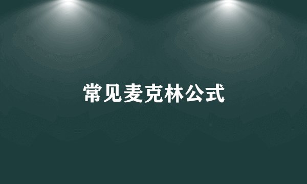 常见麦克林公式