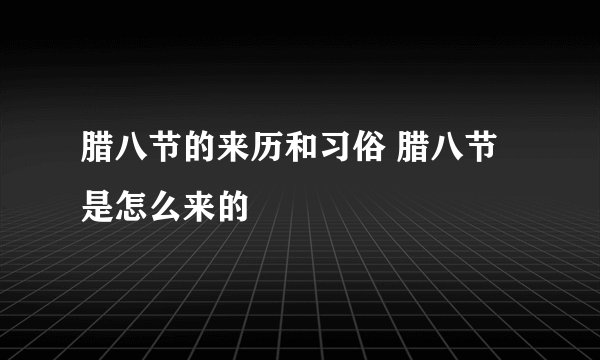 腊八节的来历和习俗 腊八节是怎么来的