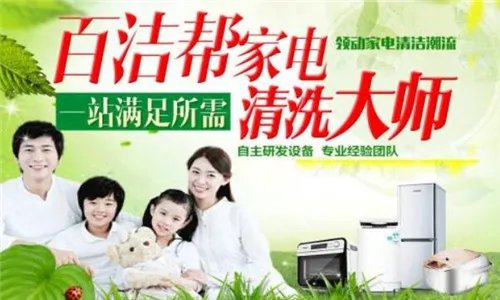 家电清洗加盟哪家好 家电清洗公司推荐