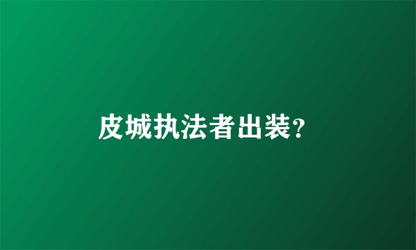 皮城执法者出装？