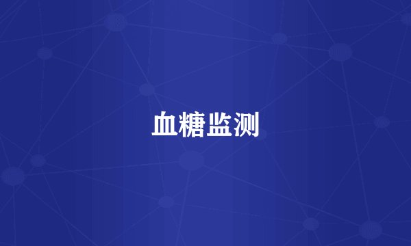 血糖监测