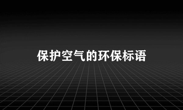 保护空气的环保标语
