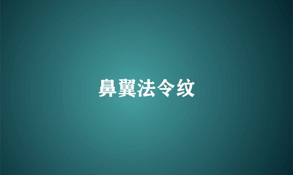 鼻翼法令纹