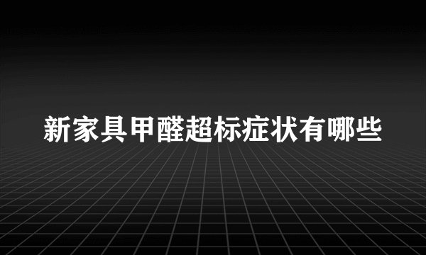 新家具甲醛超标症状有哪些