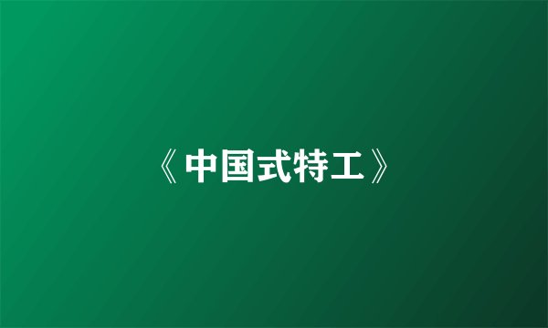 《中国式特工》