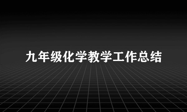 九年级化学教学工作总结