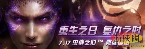 《虫群之心》7月17日降临国服 单独售价150元