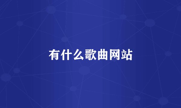 有什么歌曲网站