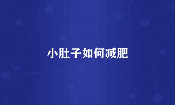 小肚子如何减肥