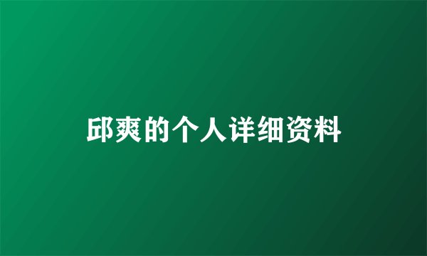 邱爽的个人详细资料