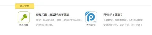 PP助手闪退修复失败解决方法