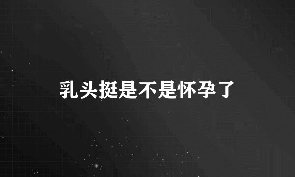 乳头挺是不是怀孕了