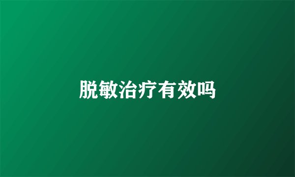 脱敏治疗有效吗