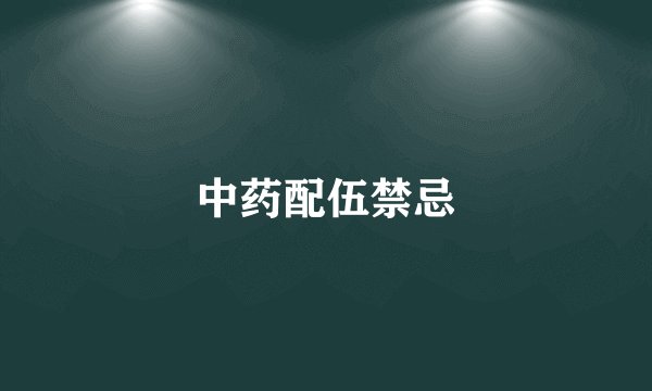 中药配伍禁忌