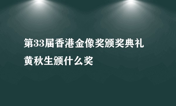 第33届香港金像奖颁奖典礼 黄秋生颁什么奖