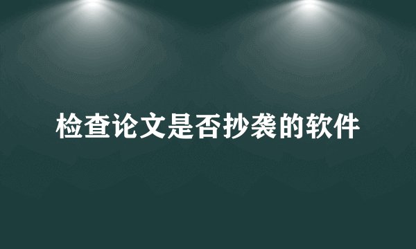 检查论文是否抄袭的软件