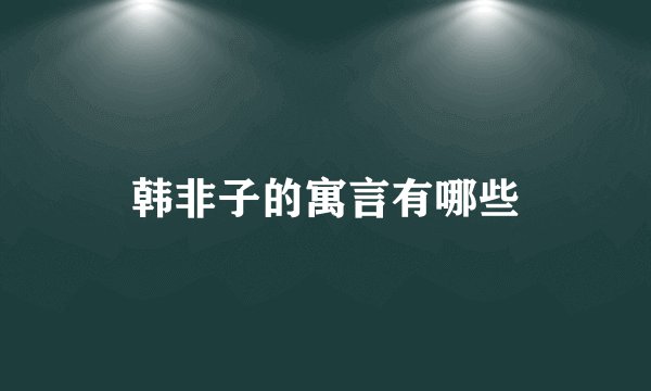 韩非子的寓言有哪些