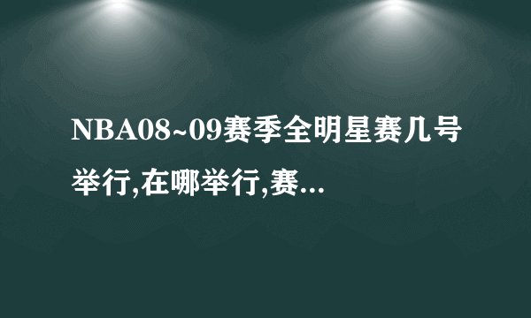 NBA08~09赛季全明星赛几号举行,在哪举行,赛程是什么?