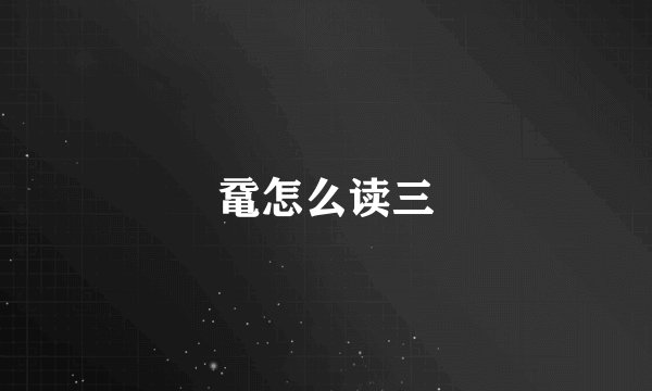 鼋怎么读三