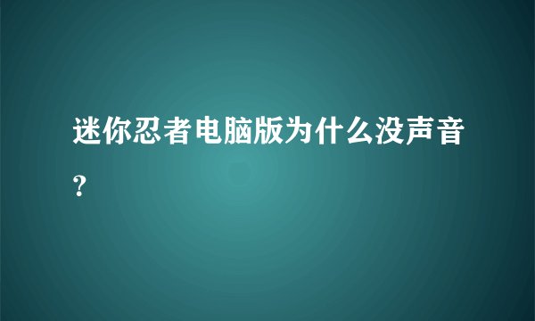 迷你忍者电脑版为什么没声音？