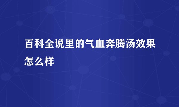 百科全说里的气血奔腾汤效果怎么样