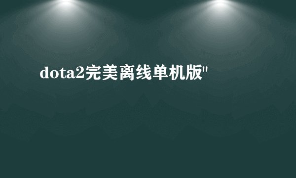 dota2完美离线单机版