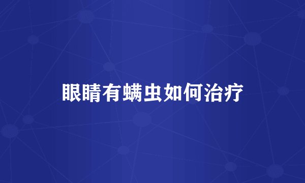 眼睛有螨虫如何治疗