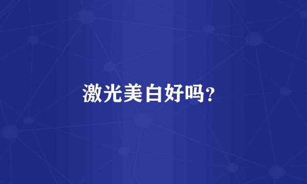 激光美白好吗？