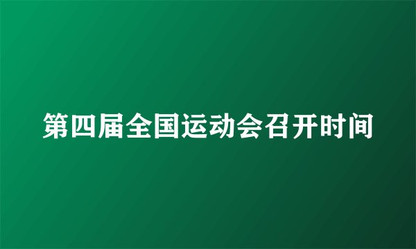 第四届全国运动会召开时间