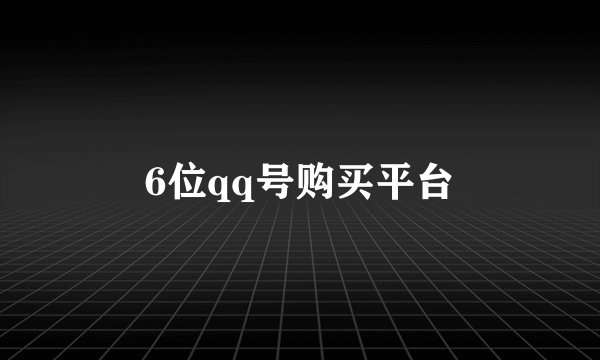 6位qq号购买平台