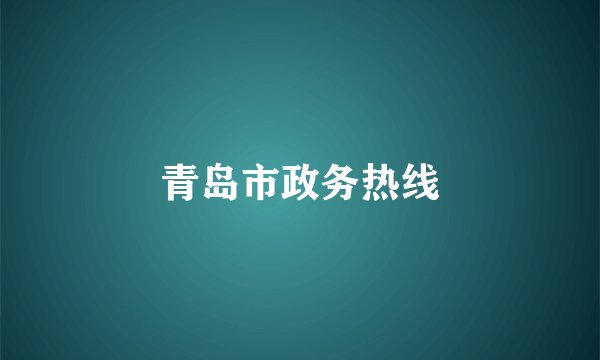 青岛市政务热线