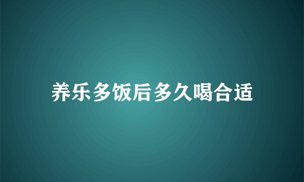 养乐多饭后多久喝合适