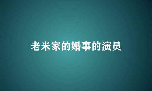 老米家的婚事的演员