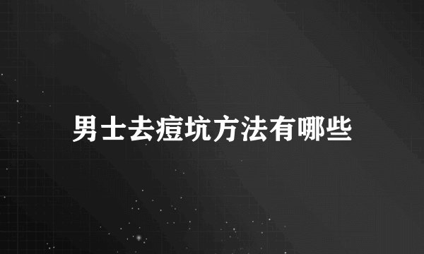 男士去痘坑方法有哪些