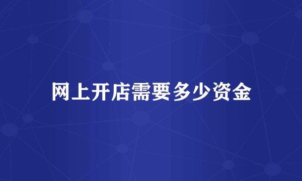 网上开店需要多少资金