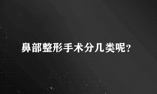 鼻部整形手术分几类呢？