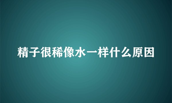 精子很稀像水一样什么原因