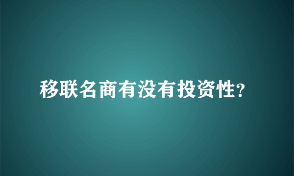 移联名商有没有投资性？