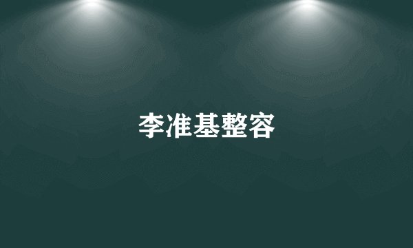李准基整容