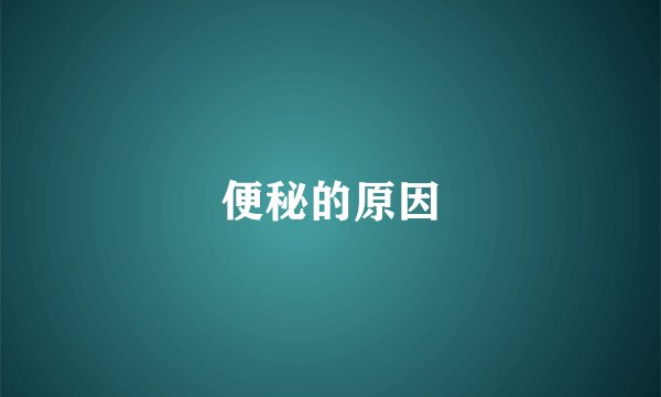 便秘的原因