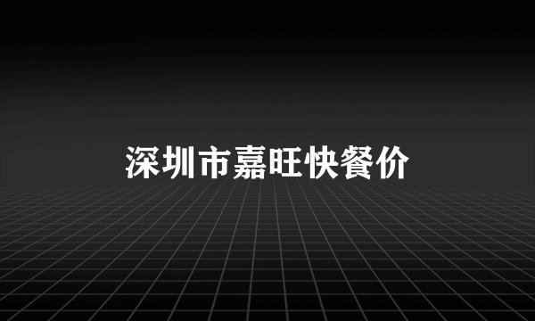 深圳市嘉旺快餐价