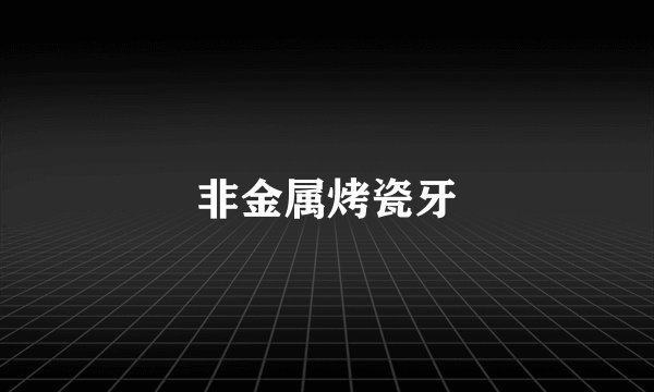 非金属烤瓷牙