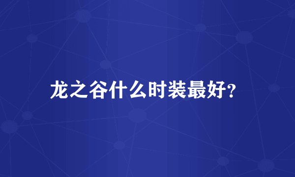龙之谷什么时装最好？