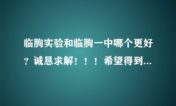 临朐实验和临朐一中哪个更好？诚恳求解！！！希望得到正确答案！！！狂谢（详细一点最好） thanks!!!