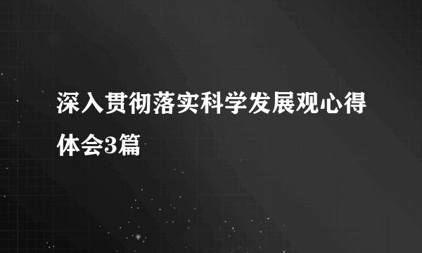 深入贯彻落实科学发展观心得体会3篇