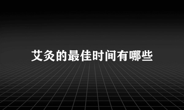 艾灸的最佳时间有哪些