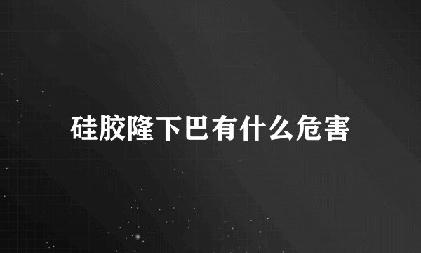 硅胶隆下巴有什么危害